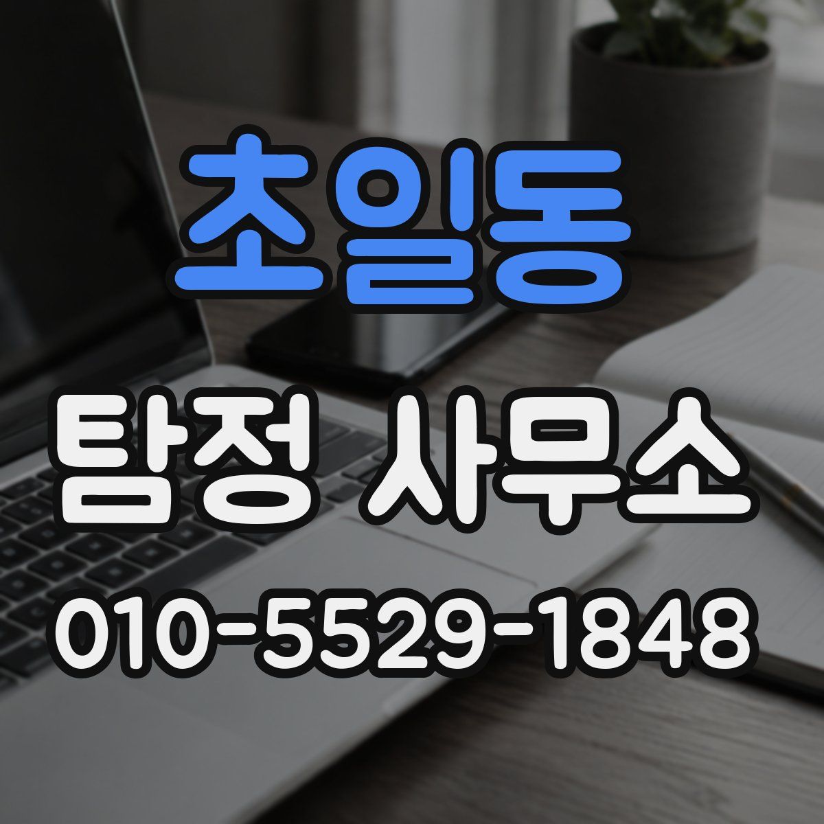 초일동 탐정 사무소