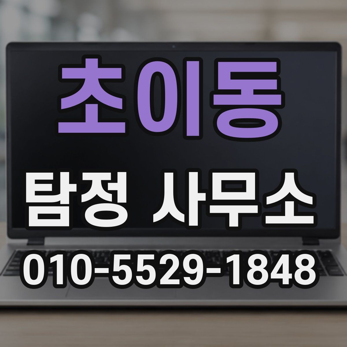 초이동 탐정 사무소 업무 진행 기간은 어느 정도일까