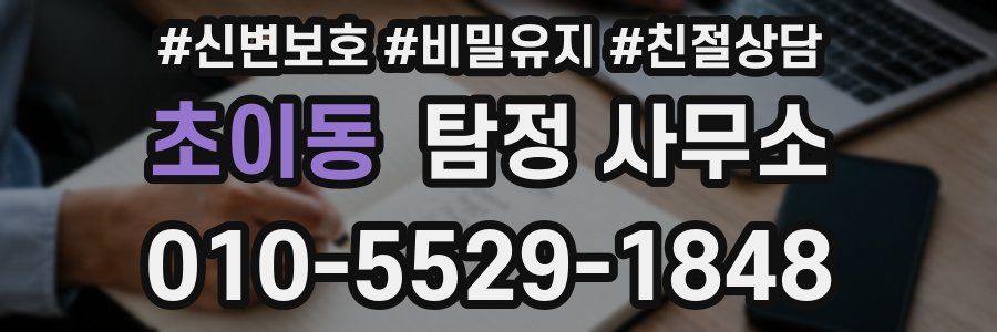 초이동 탐정 사무소