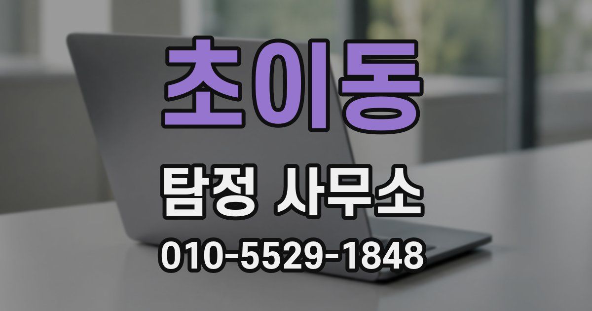 초이동 탐정 사무소