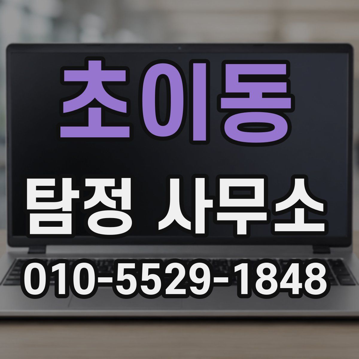 초이동 탐정 사무소