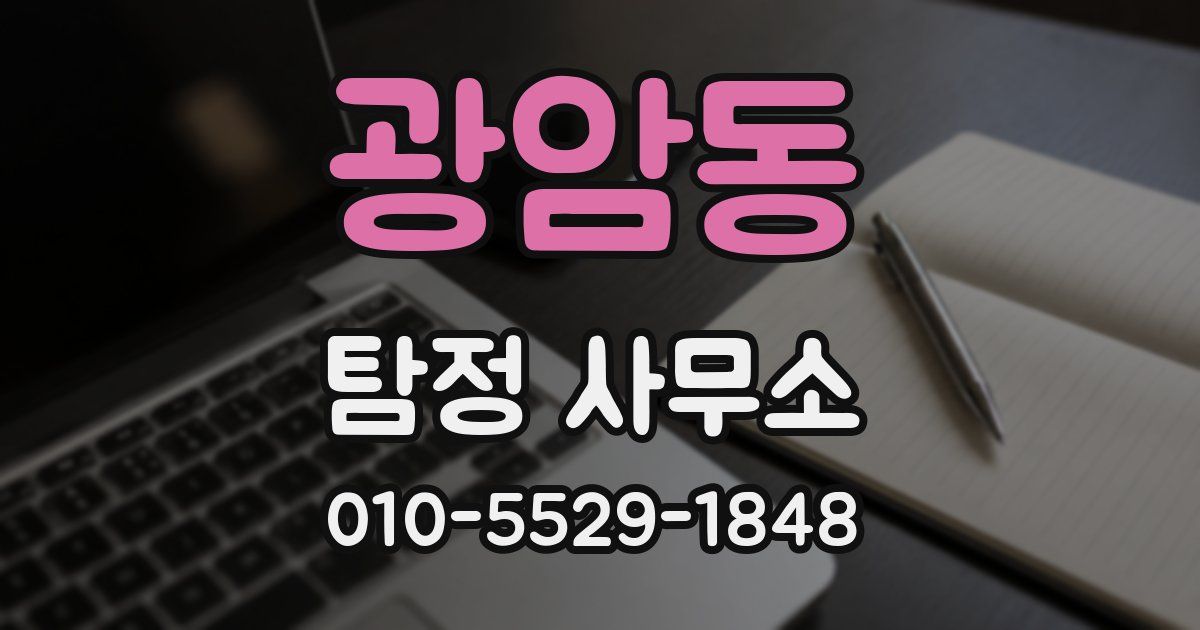 광암동 탐정 사무소