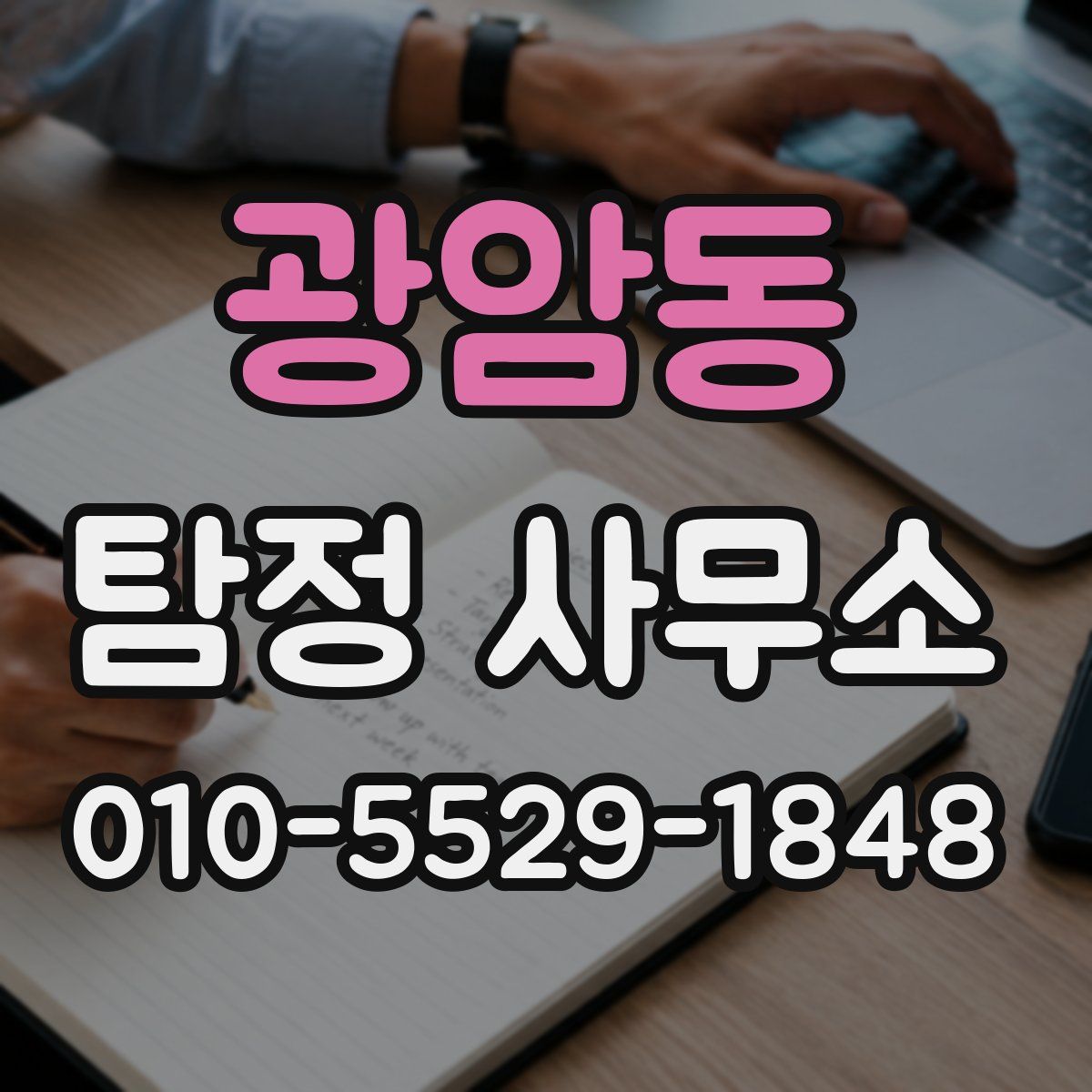 광암동 탐정 사무소