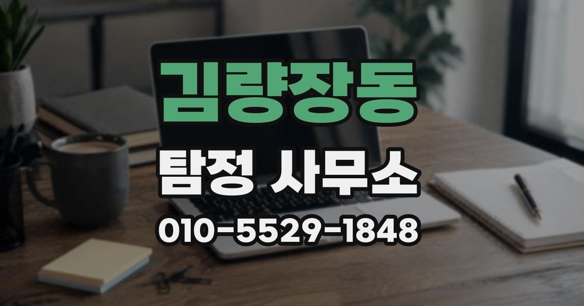 김량장동 탐정 사무소