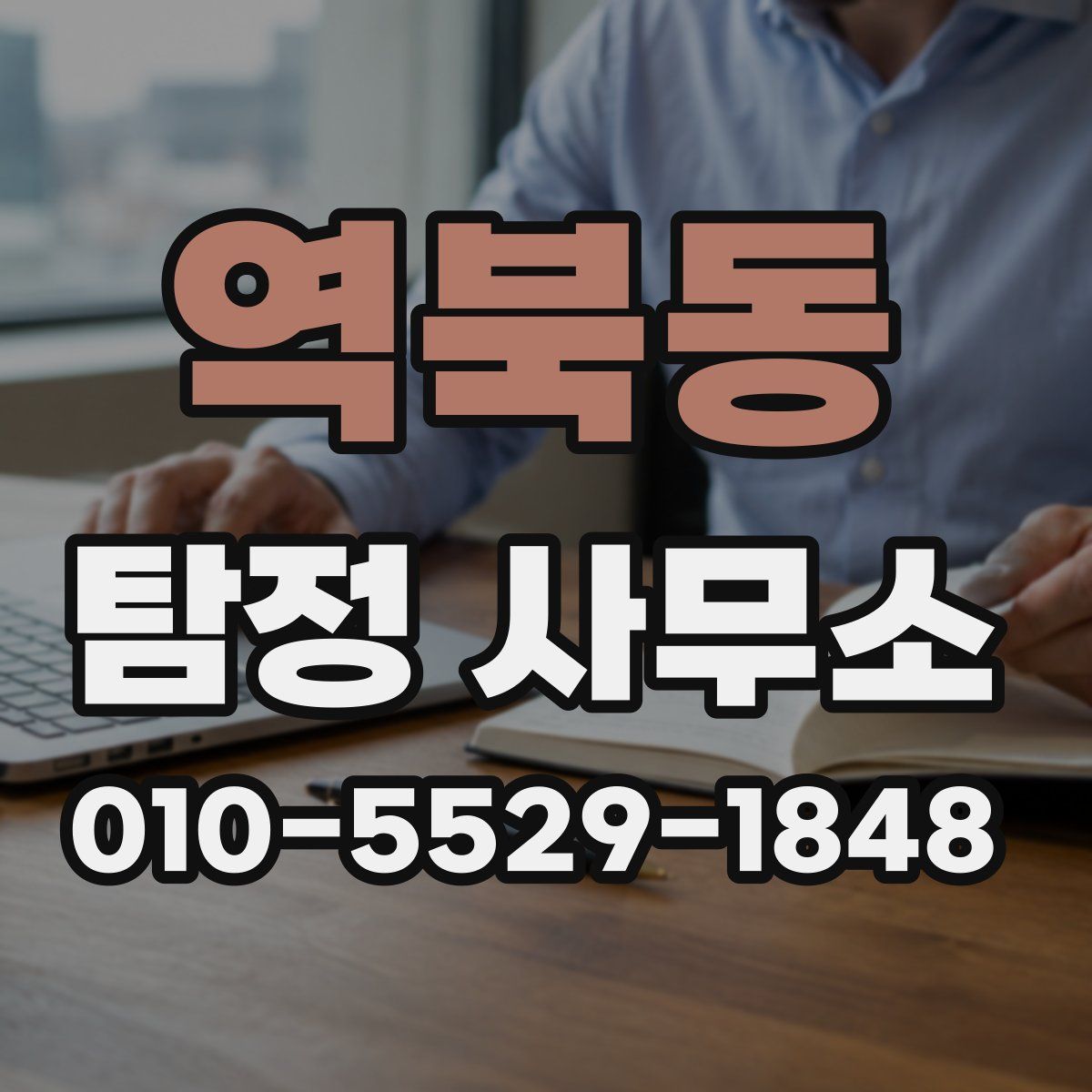 역북동 탐정 사무소