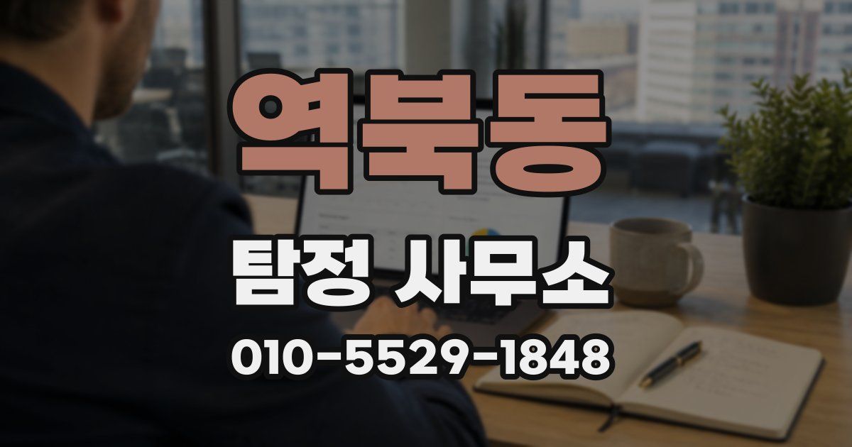 역북동 탐정 사무소