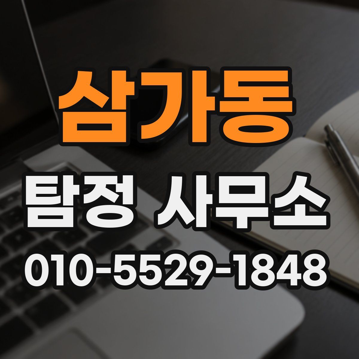 삼가동 탐정 사무소