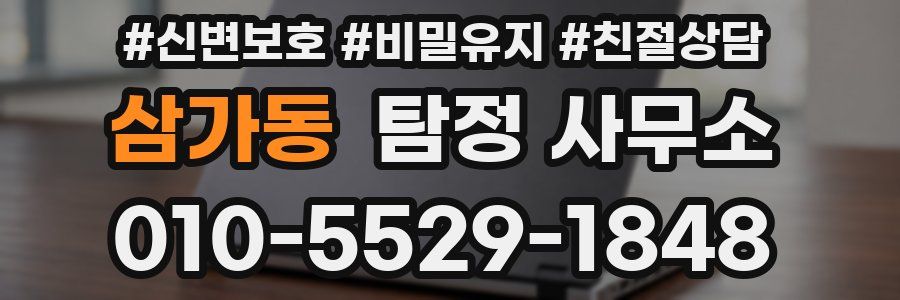 삼가동 탐정 사무소