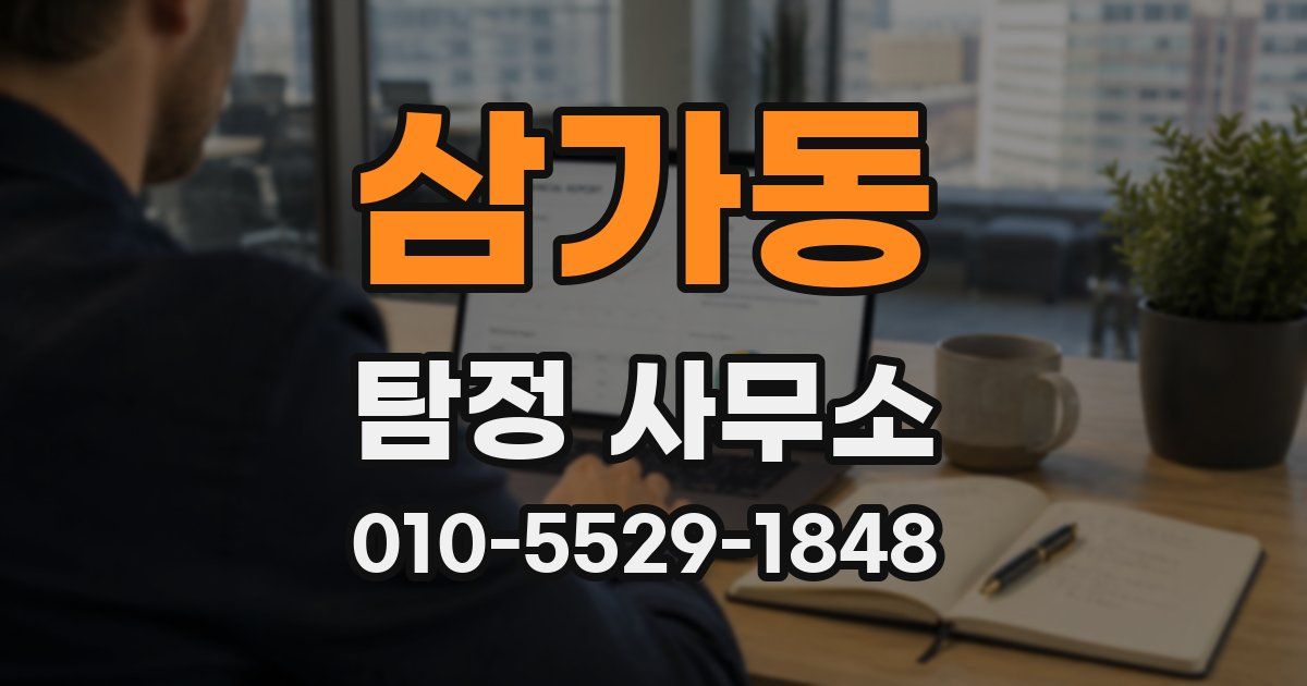 삼가동 탐정 사무소