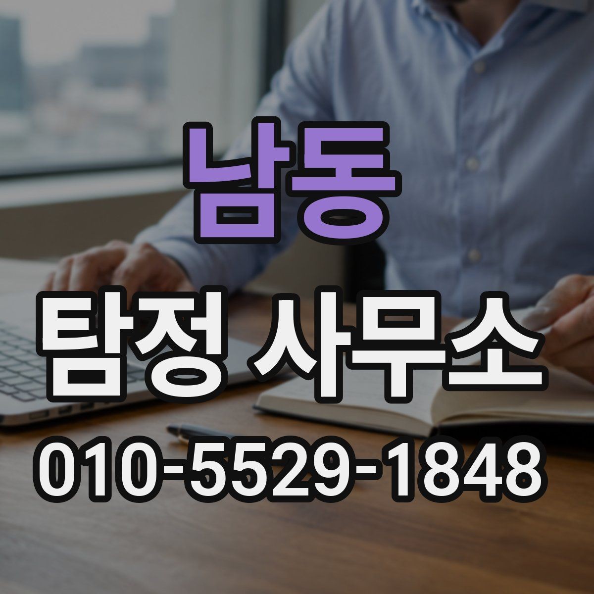 남동 탐정 사무소 상담 전후로 알아두면 좋은 점