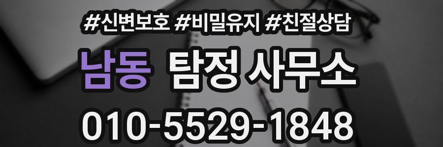 남동 탐정 사무소