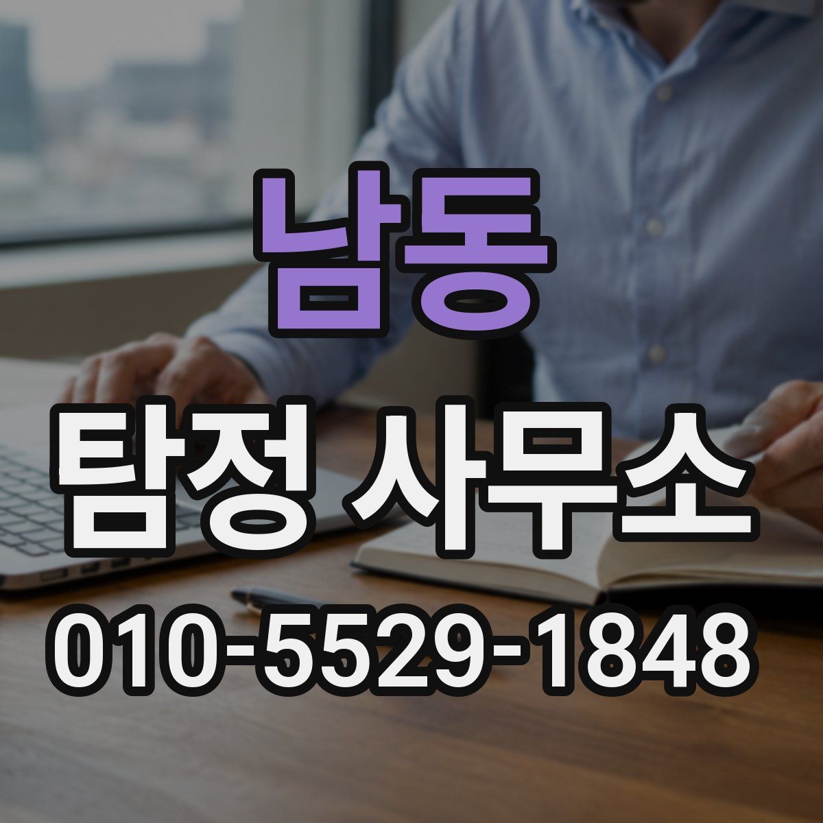 남동 탐정 사무소