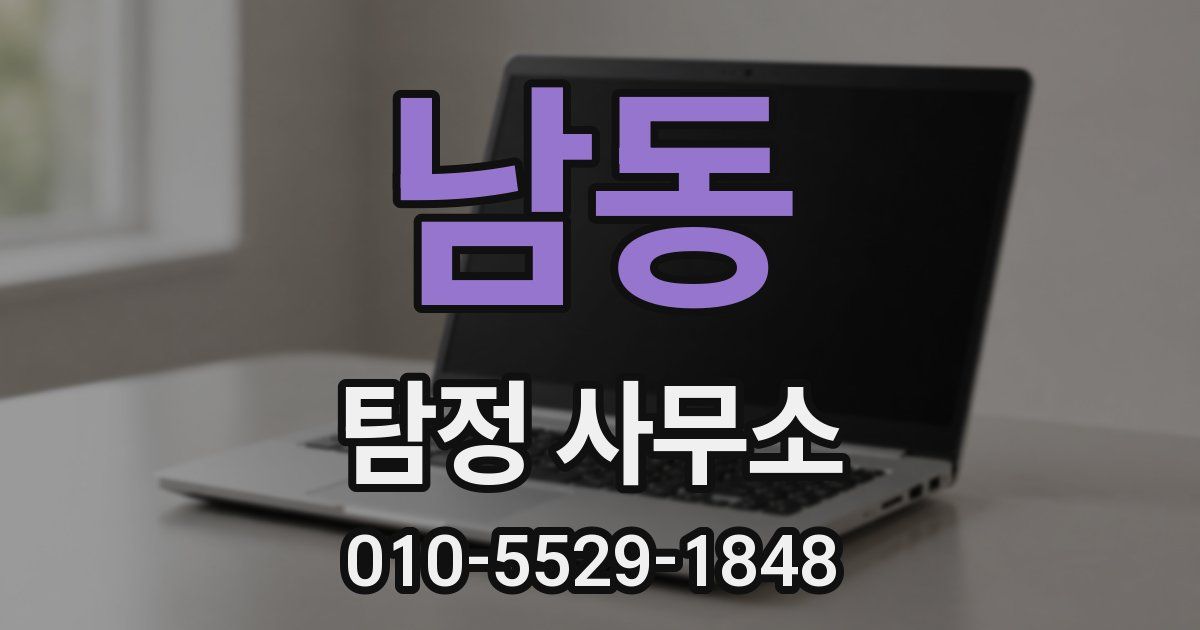 남동 탐정 사무소