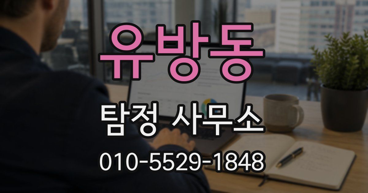 유방동 탐정 사무소