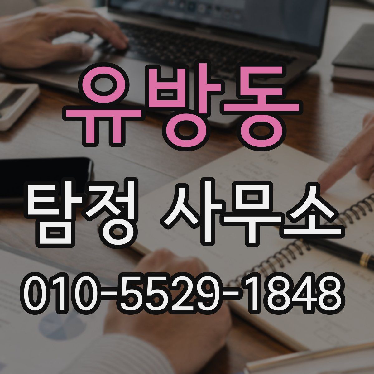유방동 탐정 사무소