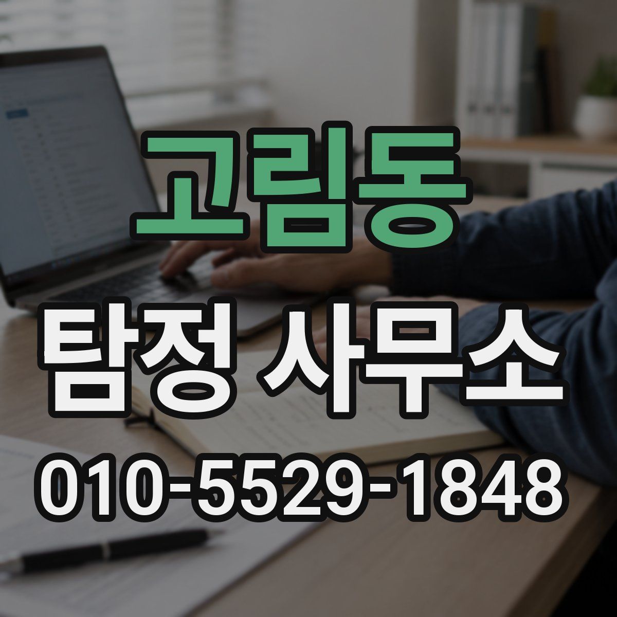 고림동 탐정 사무소