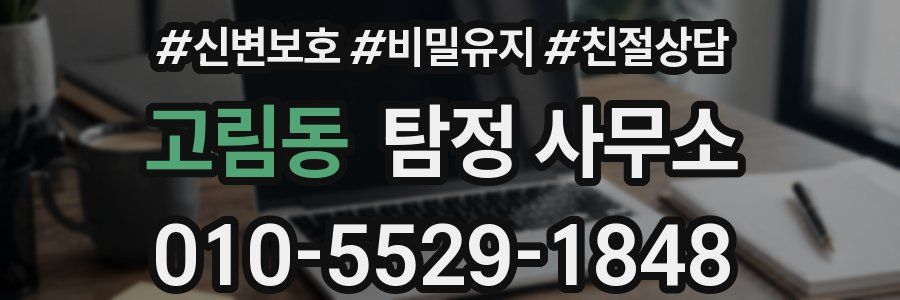고림동 탐정 사무소