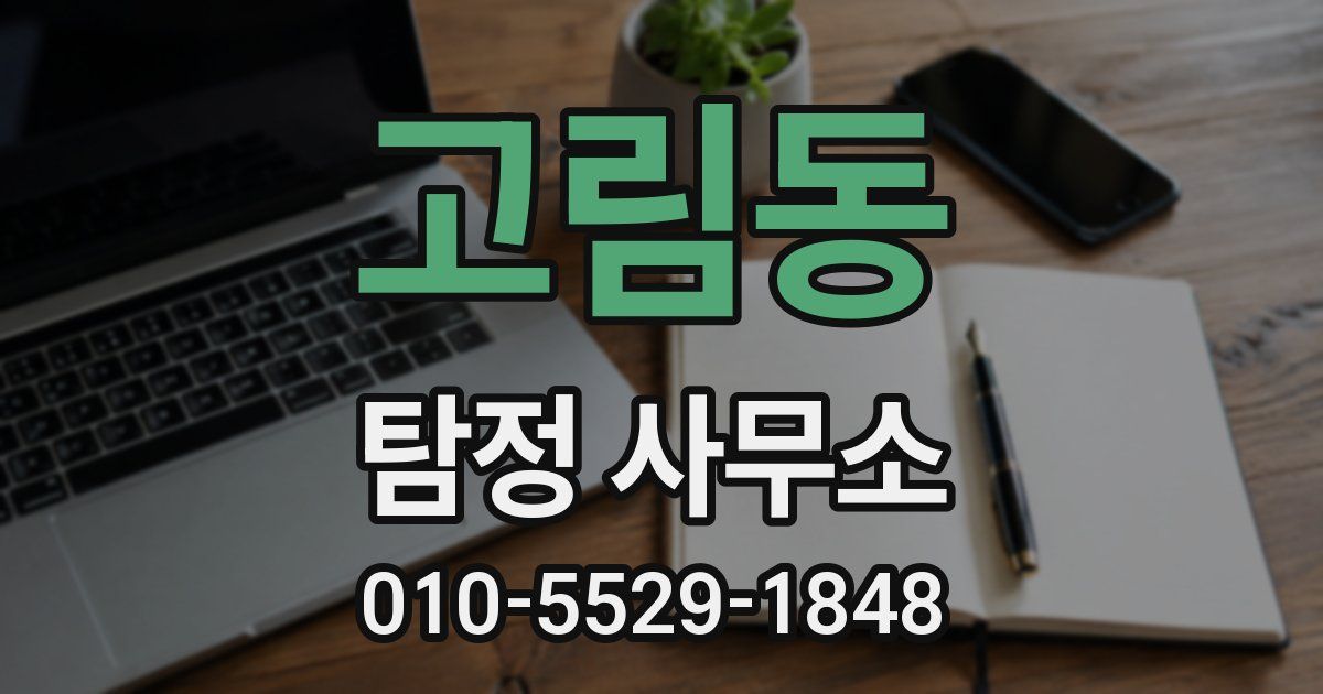 고림동 탐정 사무소