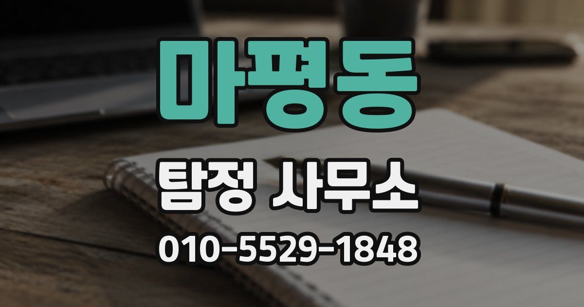 마평동 탐정 사무소