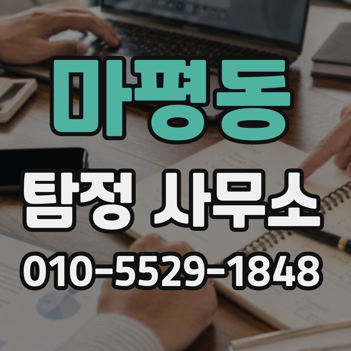 마평동 탐정 사무소