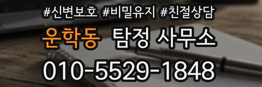 운학동 탐정 사무소