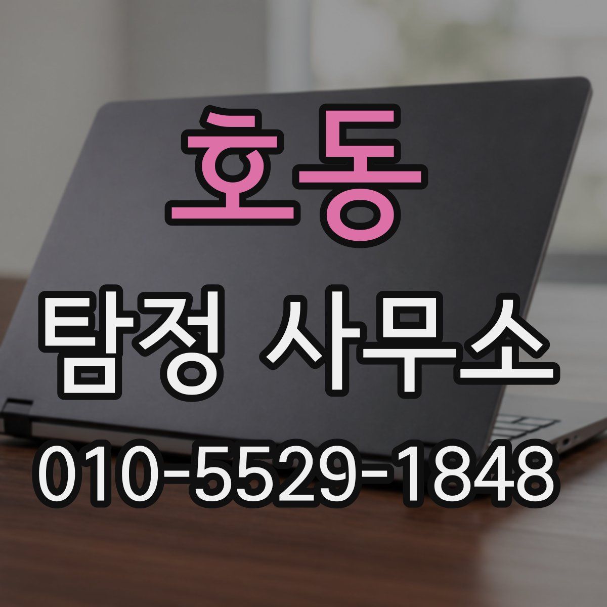 호동 탐정 사무소