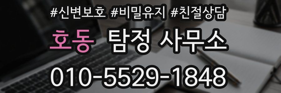 호동 탐정 사무소