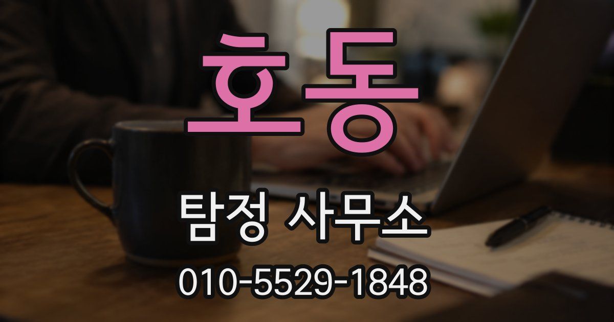 호동 탐정 사무소