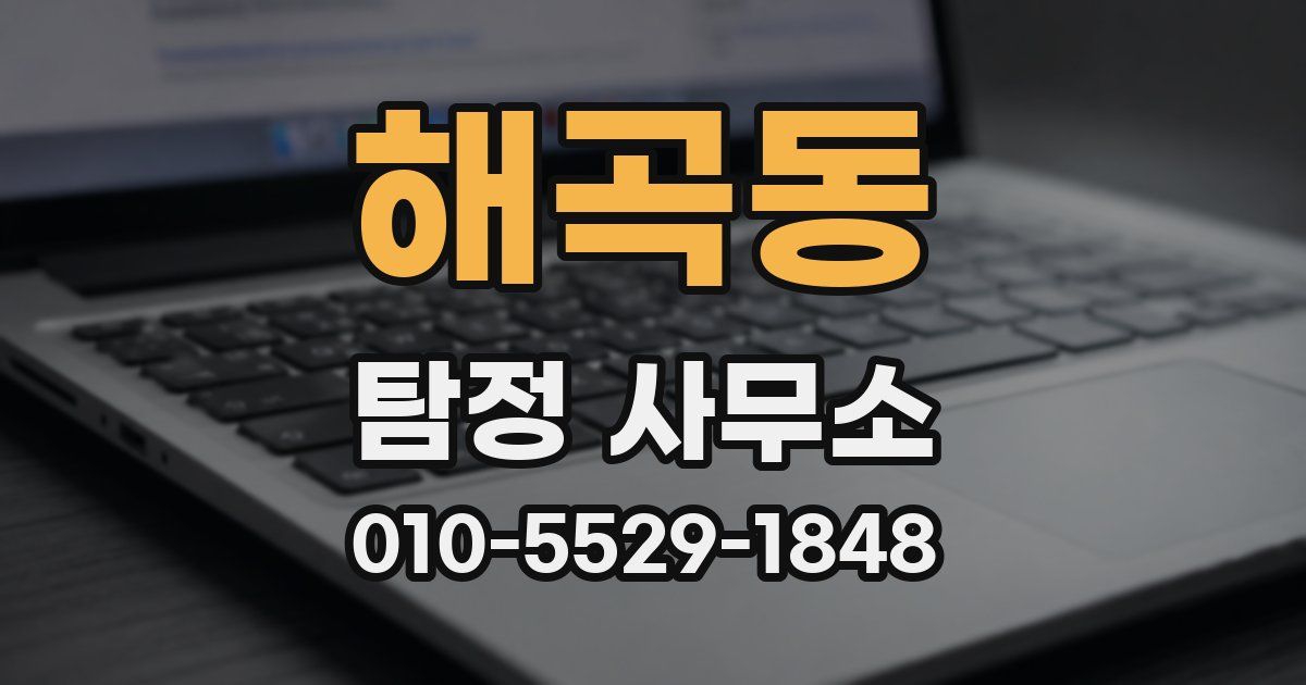 해곡동 탐정 사무소