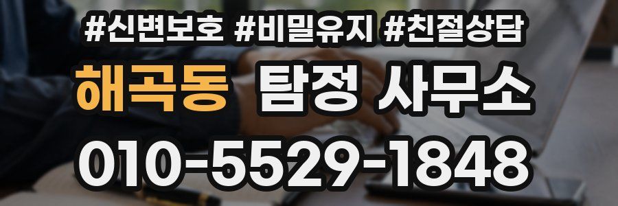 해곡동 탐정 사무소