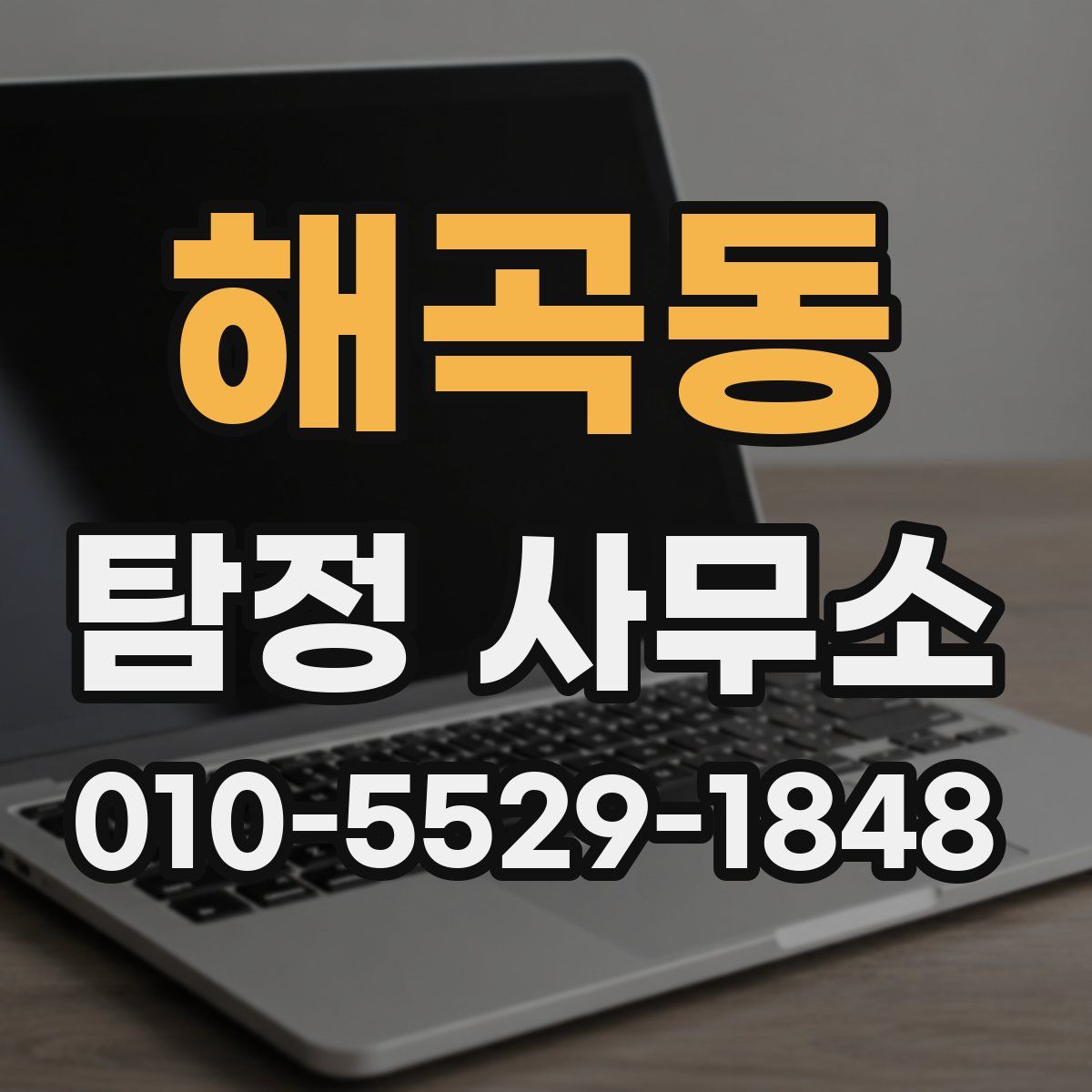 해곡동 탐정 사무소