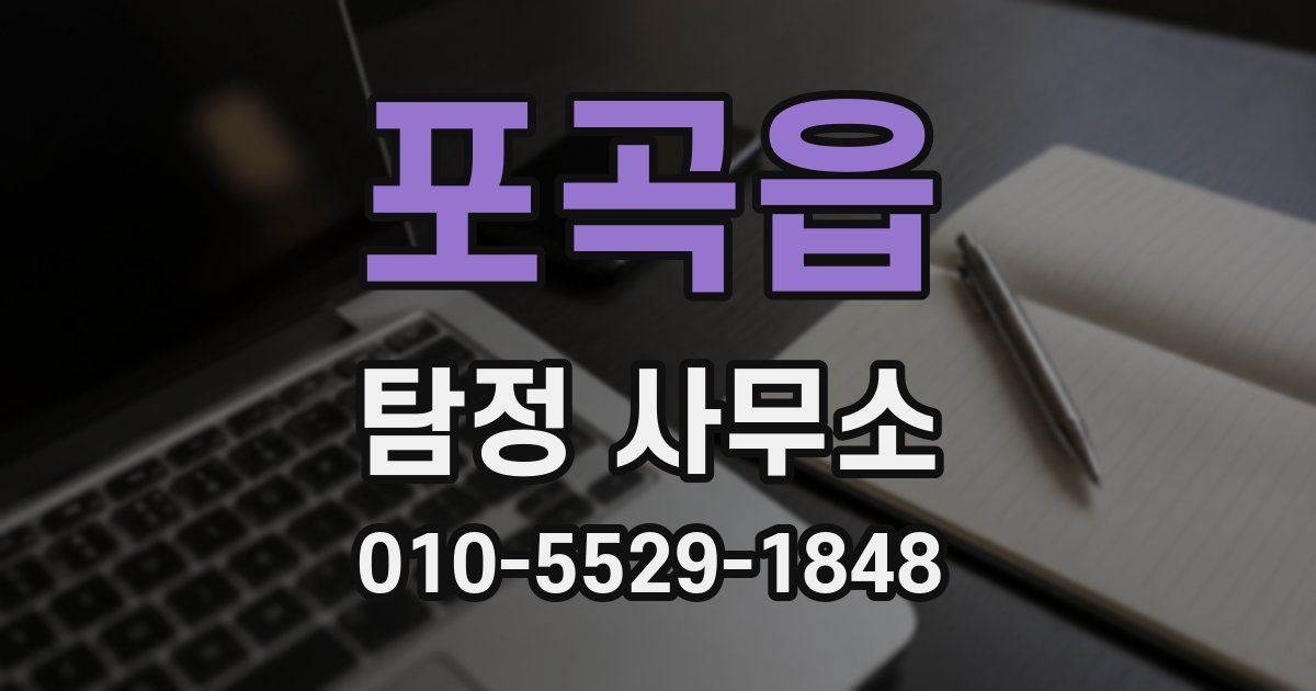 포곡읍 탐정 사무소