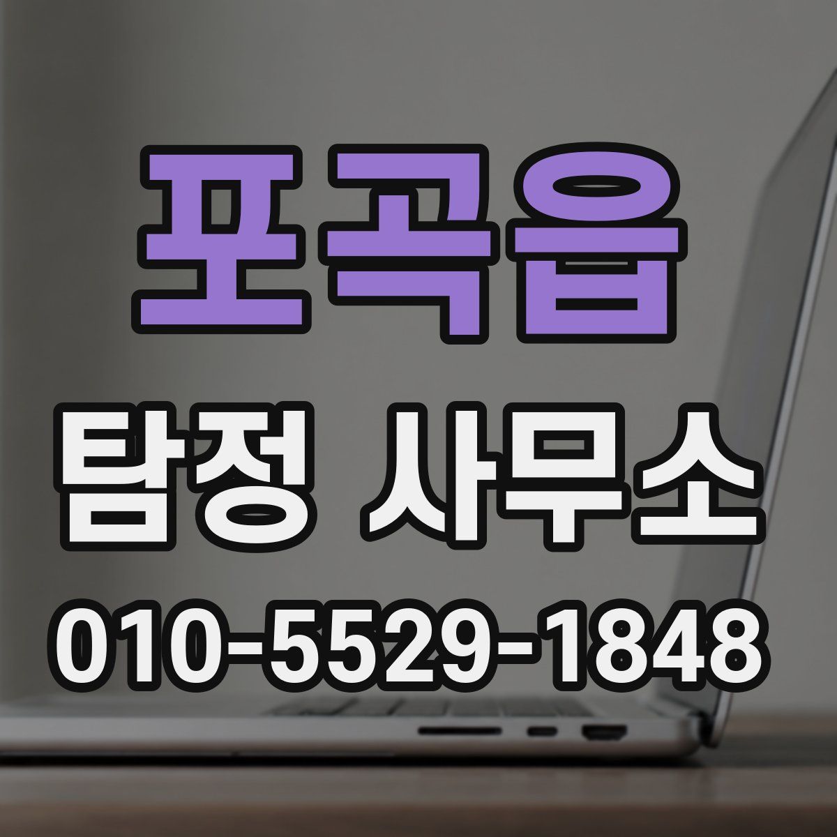 포곡읍 탐정 사무소