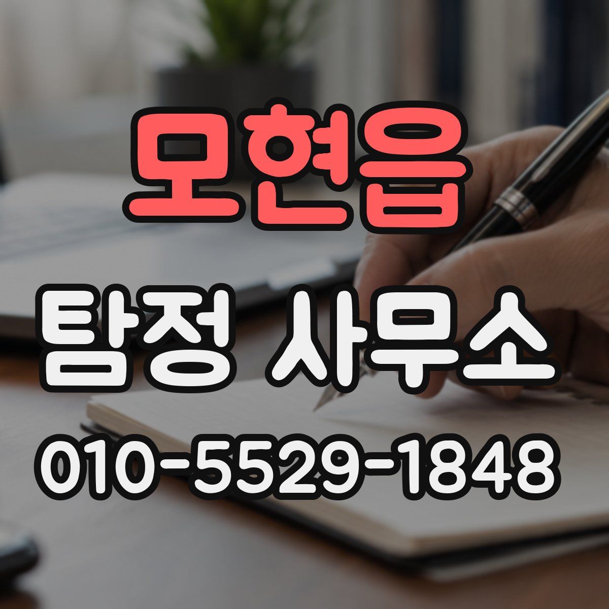 모현읍 탐정 사무소