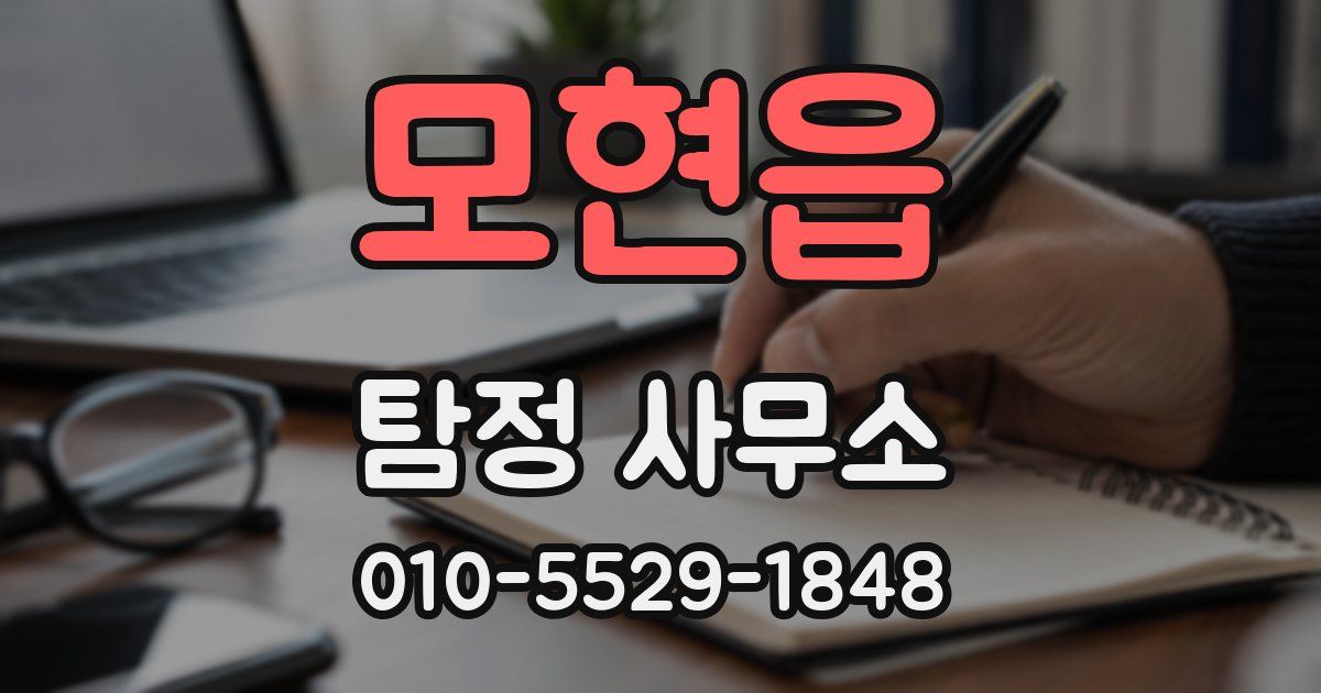 모현읍 탐정 사무소
