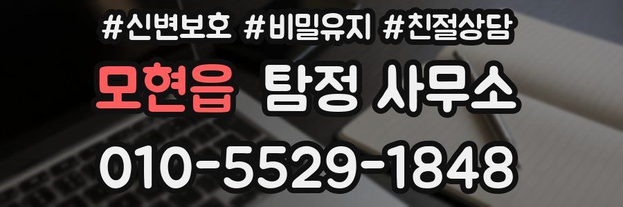 모현읍 탐정 사무소