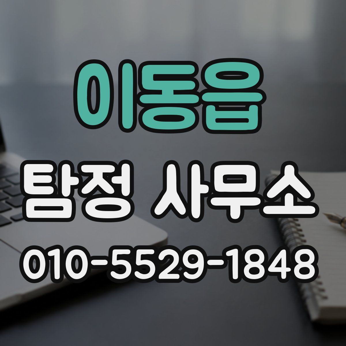 이동읍 탐정 사무소