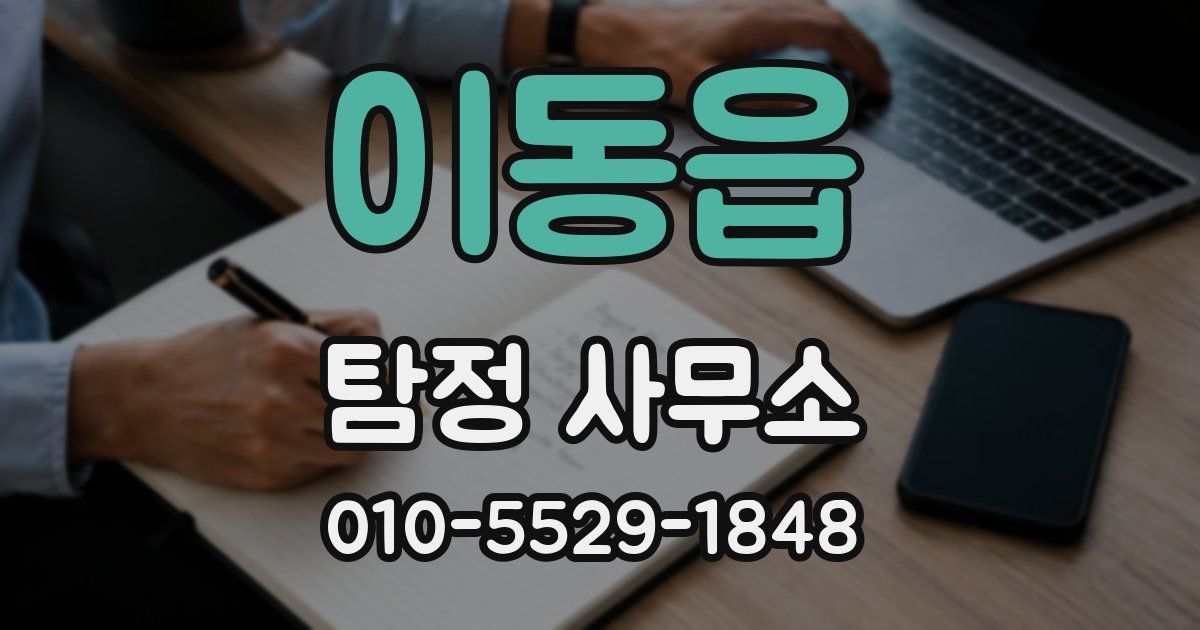 이동읍 탐정 사무소