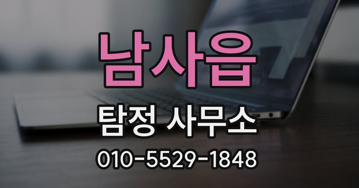남사읍 탐정 사무소