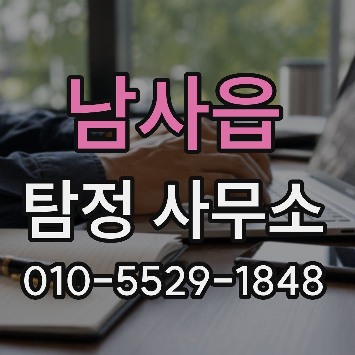 남사읍 탐정 사무소