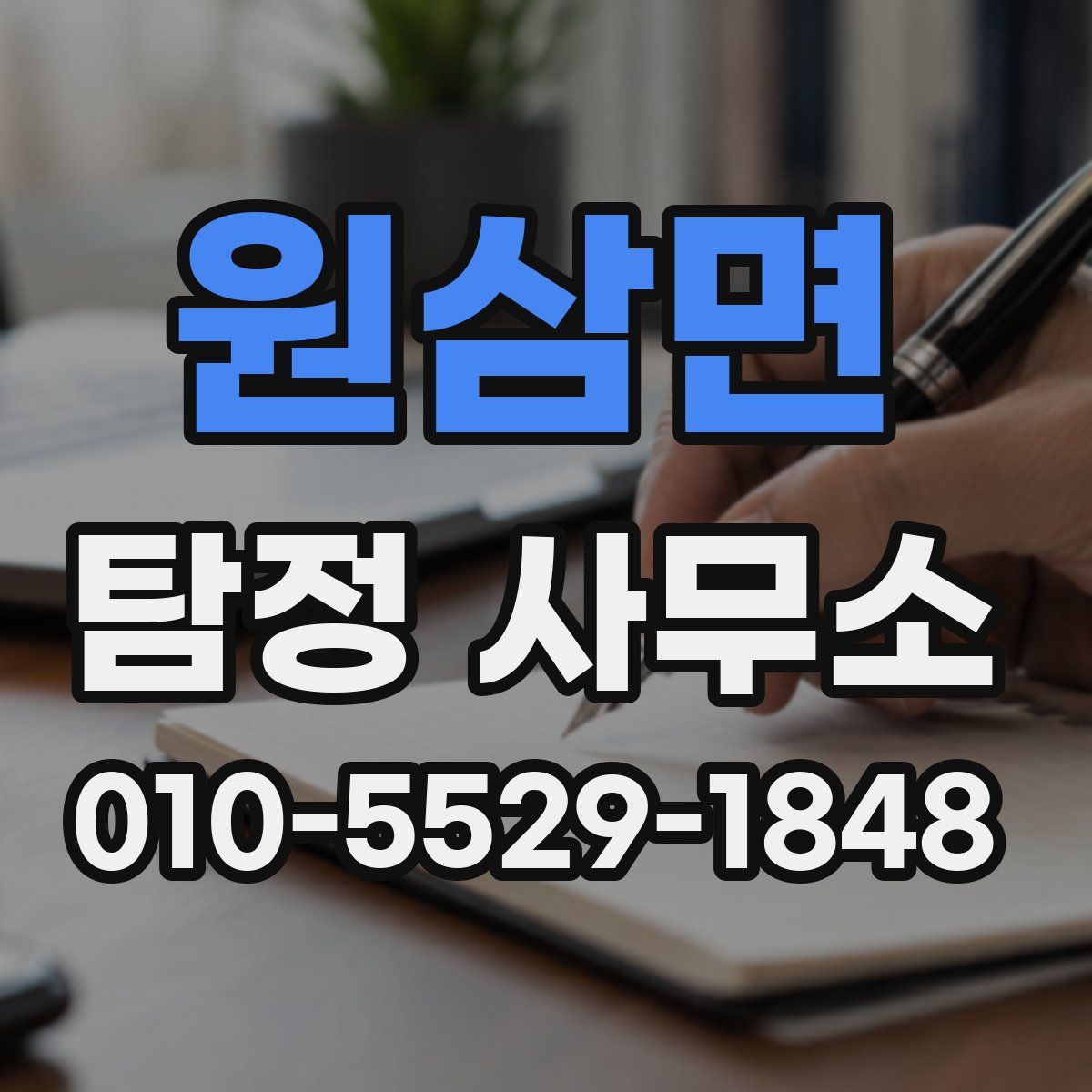 원삼면 탐정 사무소