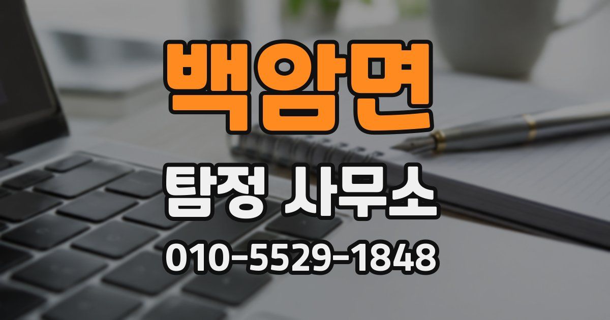 백암면 탐정 사무소