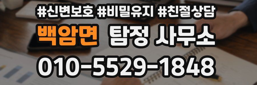 백암면 탐정 사무소