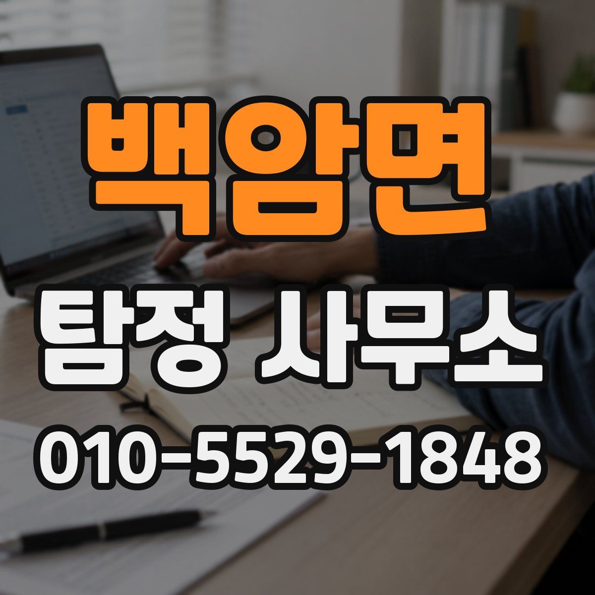 백암면 탐정 사무소