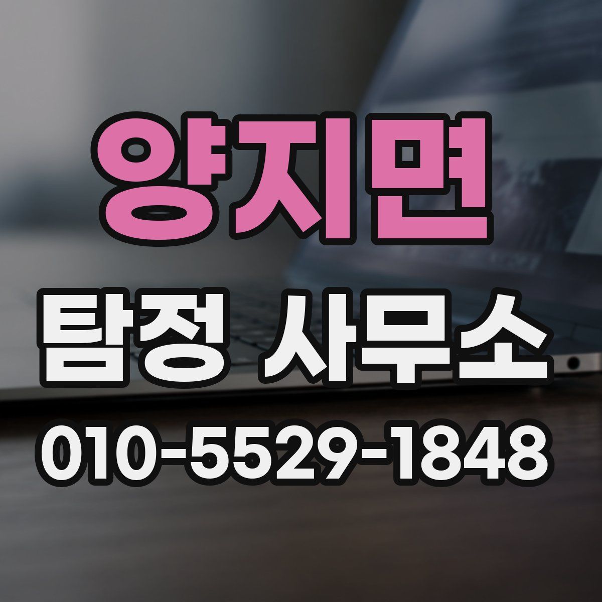 양지면 탐정 사무소
