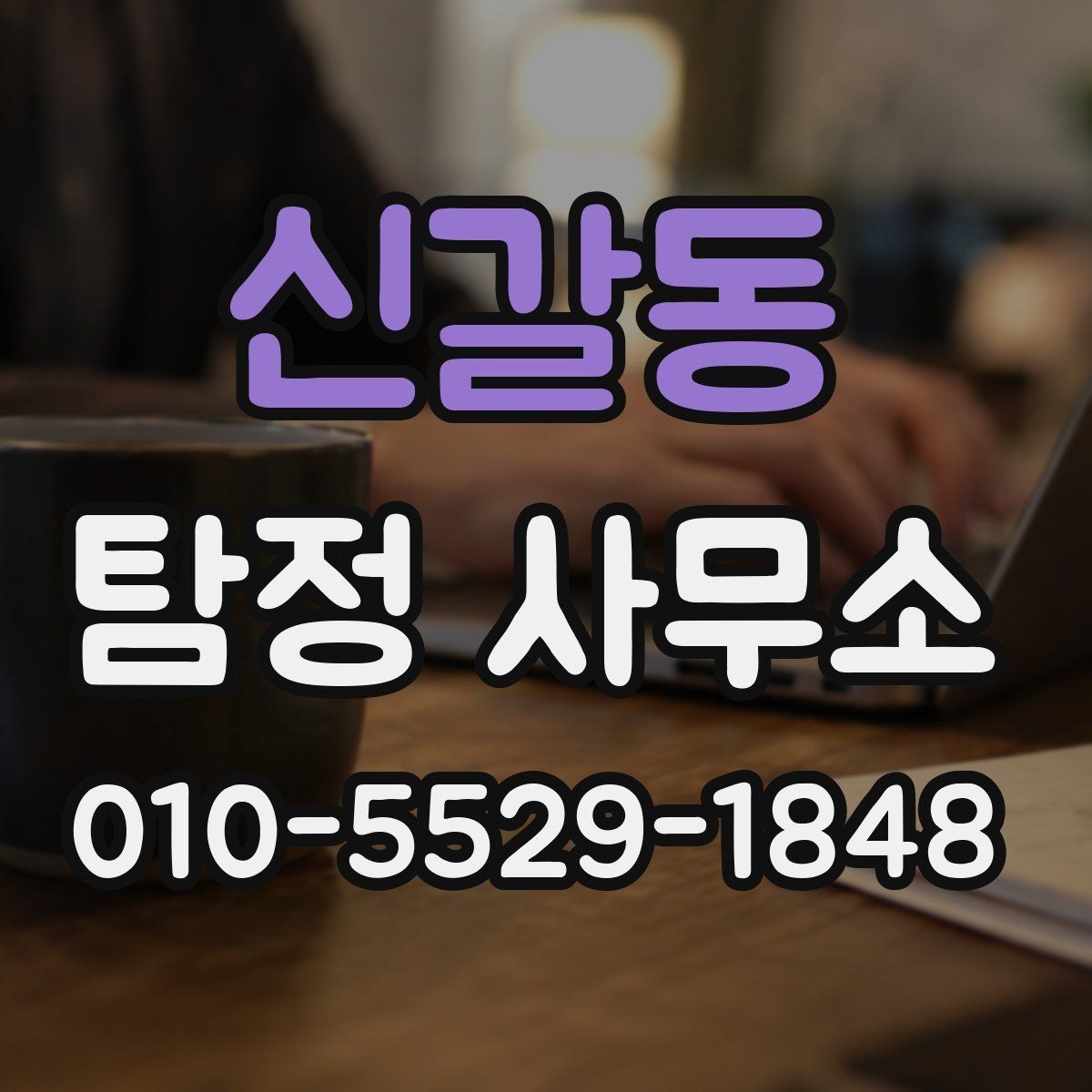 신갈동 탐정 사무소 비용 산정 방식 이해하기