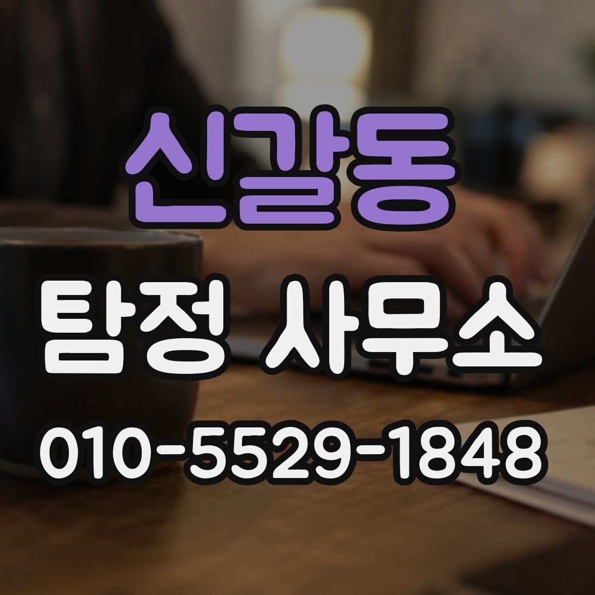 신갈동 탐정 사무소