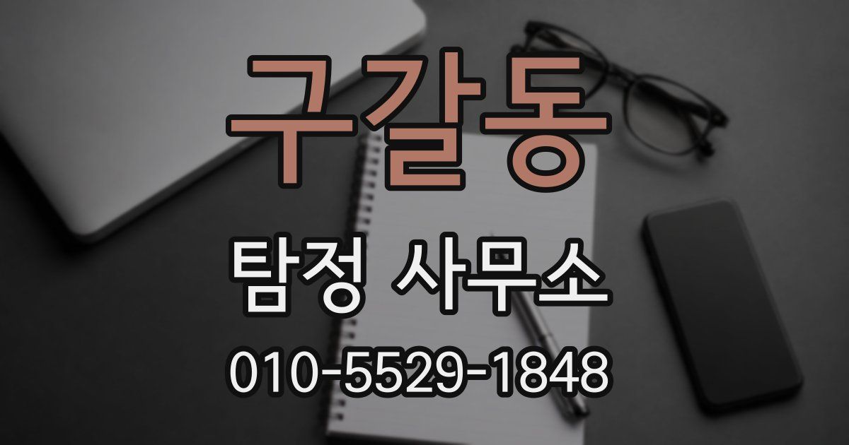 구갈동 탐정 사무소