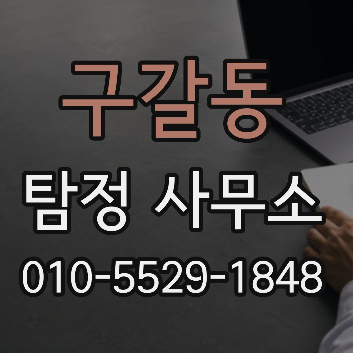 구갈동 탐정 사무소
