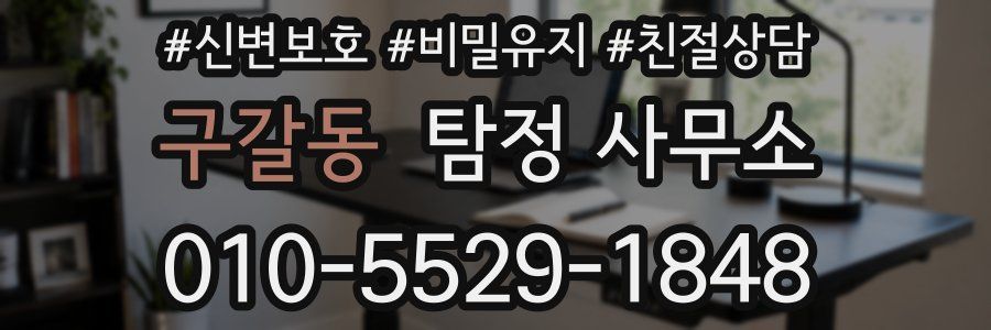 구갈동 탐정 사무소